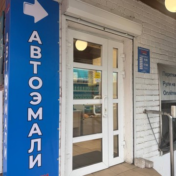 Автоэмали Эмали Плюс фото 2