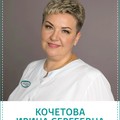 Фотография специалиста Кочетова Ирина Сергеевна