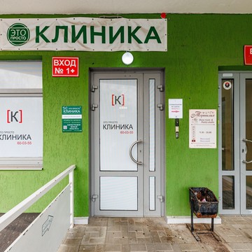 Наркологический центр Это просто клиника 33 фото 1