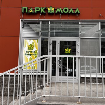 Маркетплейс Парк Молл фото 2