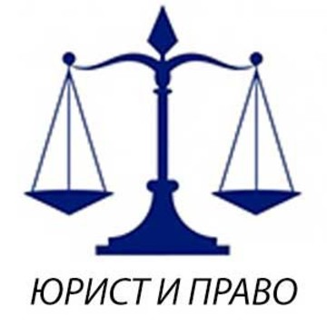 Юридическая компания Юрист и Право фото 1