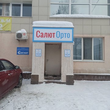 СалютОрто Уфа фото 1