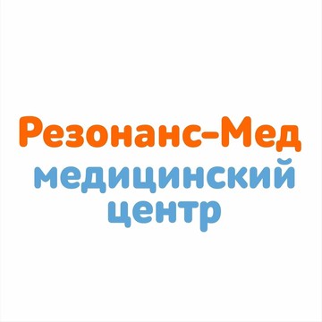 Медицинский центр Резонанс-Мед фото 1