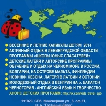 KIDS TRAVEL SPb - ДЕТСКИЙ ОТДЫХ СПб фото 2