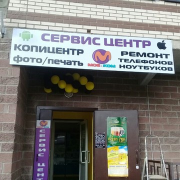 Торгово-сервисный центр Мобиком в Санкт-Петербурге фото 3
