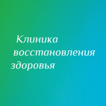 Центр восстановления здоровья. Правды 8 Новосибирск клиника восстановления здоровья. Клиника восстановления здоровья ЦНМТ.