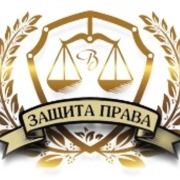 Юридическая компания &quot;Защита права&quot; фото 1