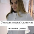 Фотография специалиста Ухова Анастасия Ильинична