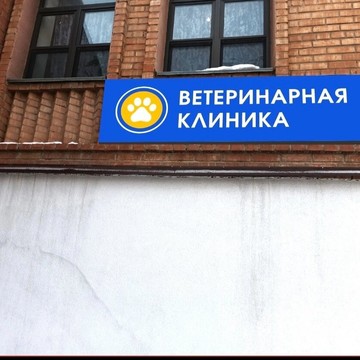 Ветеринарная клиника МИР фото 1