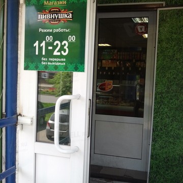 Магазин разливного пива Пивнушка на улице Василевского фото 1