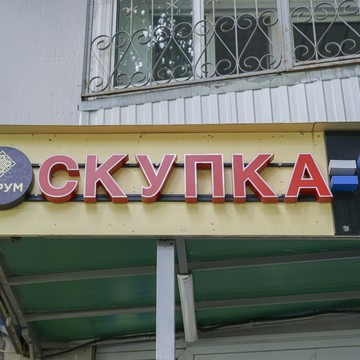 Cкупка золота Аурум Каширское шоссе фото 1
