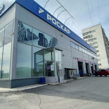 Роскар в Челябинске фото 2