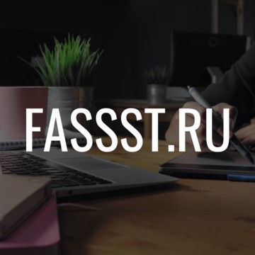 Компания Fassst.ru фото 1