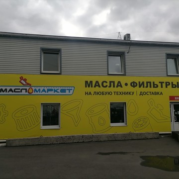 Федеральная сеть автомагазинов МаслоМаркет фото 3