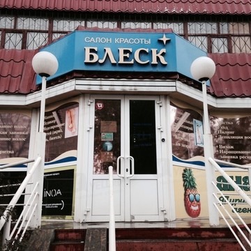 Салон красоты Блеск на Комсомольском проспекте фото 1