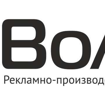 Рекламно-производственная компания Волга фото 1