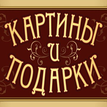 Магазин &quot;Картины и Подарки&quot; фото 1