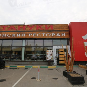 Японский ресторан Тануки на Новопеределкино фото 2