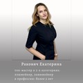 Фотография специалиста Ракович Екатерина
