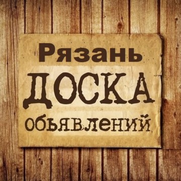Объявления Рязань | Рязанская область фото 1