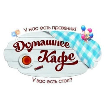 Домашнее Кафе фото 1