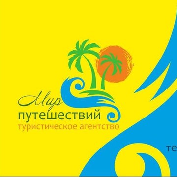 Туристическое агентство Мир Путешествий в Великом Новгороде фото 1