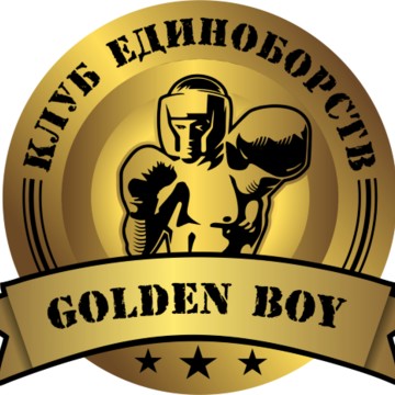 Клуб единоборств &quot;Golden Boy&quot; фото 1