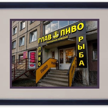 Магазин разливного пива ГлавПиво на улице Дмитрия Ульянова фото 1