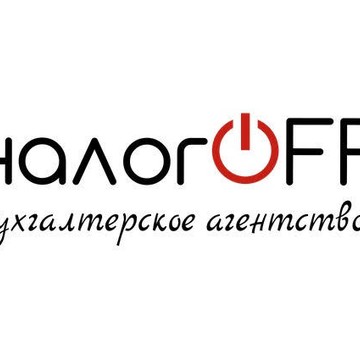 налогOFF бухгалтерское агентство фото 1