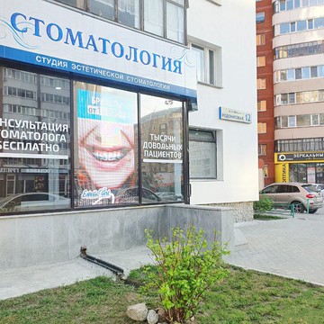 Стоматология Estetic Art на улице Родонитовой фото 3