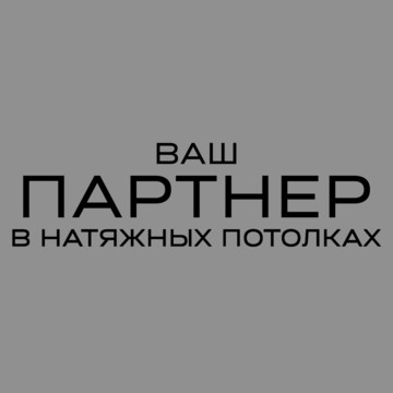 Партнер - натяжные потолки фото 1