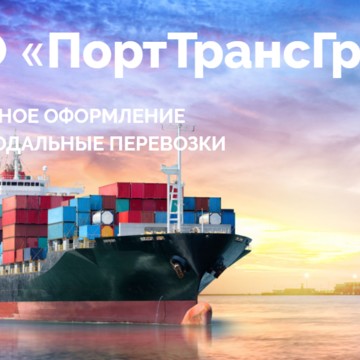 Транспортная компания ПортТрансГрупп фото 1