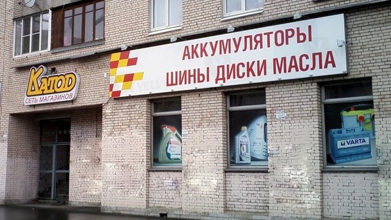 Катод Магазин Аккумуляторов В Санкт Петербурге