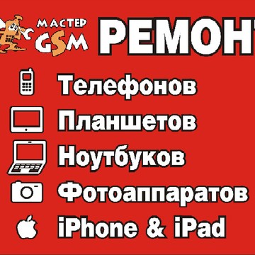 Сервисный центр мобильной электроники Мастер GSM в ТЦ Крым фото 2