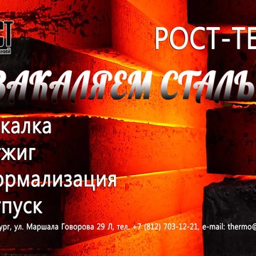 Рост-Термо фото 3