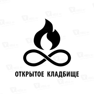 Открытое Кладбище фото 1