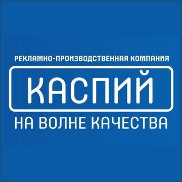 Рекламно-производственная кампания &quot;КАСПИЙ&quot; фото 1