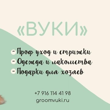 Студия груминга Вуки фото 1
