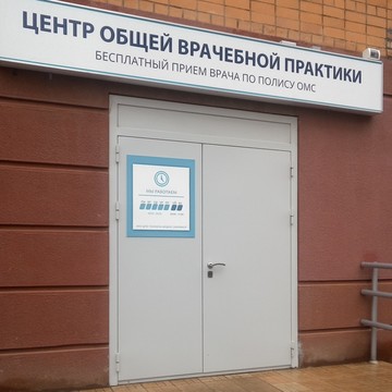 Центр общей врачебной практики Медекс на улице Маршала Соколовского фото 1