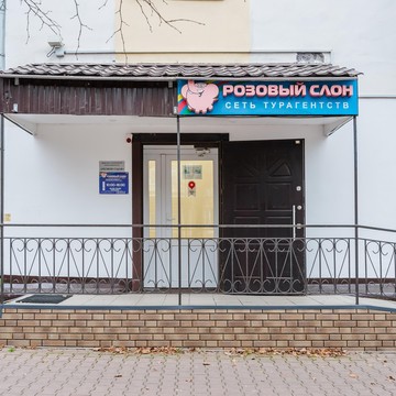 Туристическое агентство Розовый слон фото 1