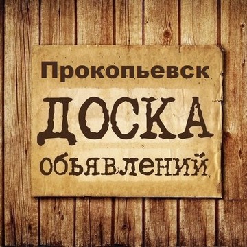 Объявления Прокопьевск | Кемеровская область фото 1
