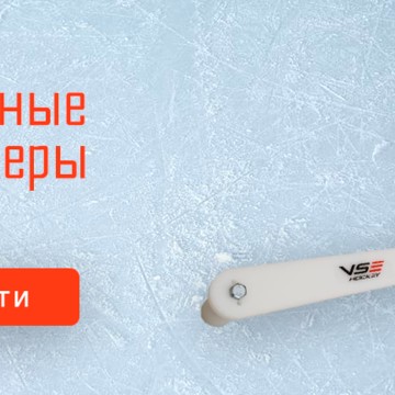 Интернет-магазин хоккейных товаров VS Hockey фото 3