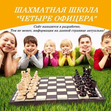 Шахматная школа Четыре офицера на Советской улице фото 1