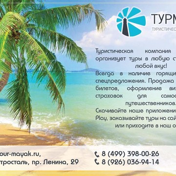 Туристическая кампания ТУРМАЯК фото 1