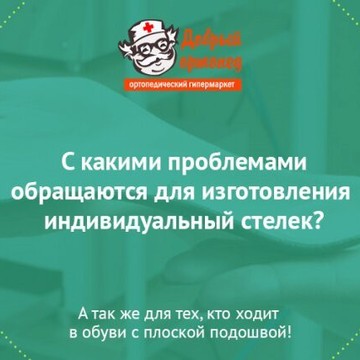 Ортопедический салон Добрый ортопед в Василеостровском районе фото 1