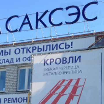 Группа компаний Саксэс на Московском шоссе фото 1