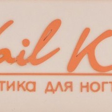 Магазин принадлежностей для маникюра Nail Kit в ТЦ Камп фото 1