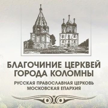 Канцелярия благочиний города Коломны и Коломенского округа фото 2