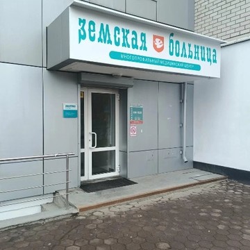 Медицинский центр в Кировском районе, Земская Больница фото 1
