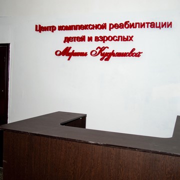 Центр комплексной реабилитации детей и взрослых Марины Кудряшовой фото 3